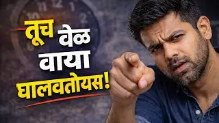 २४ तास पुरेसे नाहीत | वेळेचं प्रभावी नियोजन कसं करावं | Time Management Marathi