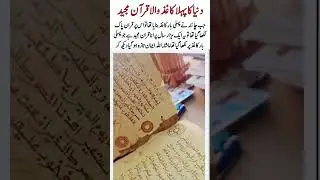 First time the Holy Quran written on paper in china.#trending#viral#islamicvideo#love#duet#allah