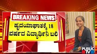 ಹೃದಯಾಘಾತಕ್ಕೆ 18 ವರ್ಷದ ವಿದ್ಯಾರ್ಥಿನಿ ಬಲಿ  | Koppala | Public TV