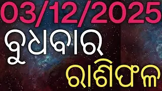 03/12/2025!!ବୁଧବାର!! ଆଜିର ରାଶିଫଳ !!Basudevtv!! Pandit Biswajitdash !!