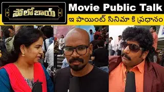 Solo Boy Movie Public Talk E Point is the main point of the movie