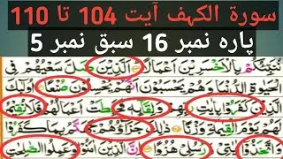 Surah Kahaf Ayyt 104to110|Parah16 Part5|Quran seekhen tajveed k sath Lafaz ba Lafaz|full tajveed