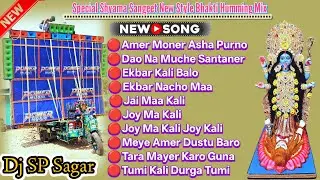 New Special Shyama Sangeet Song/নতুন শ্যামা সংগীত সং/Dj SP Sagar/Dj BM Remix/Dj Susovan Remix 
