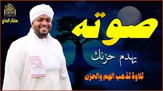 ترتيل لم يسبق له مثيل 🎧 استمع لتهدأ روحك وعقلك. #مختار_الحاج