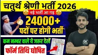 Rajasthan 4th Grade New Vacancy 2026 | Rajasthan Safai Karmchari Bharti 2026Notification