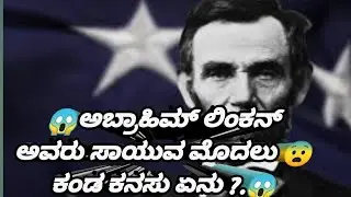 ಅಬ್ರಾಹಿಂ ಲಿಂಕನ್ ಮರಣದ ಮೊದಲು ಬಿದ್ದ ಕನಸಾದ್ರು ಏನು ?||Just facts in kannada.#youtubeshorts
