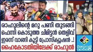 RAHUL   ഹൈകോടതിയിലേക്ക് രാഹുൽ