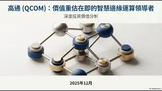 2025-12-23 高通 (QCOM) 不只是手機晶片！終端AI、智慧車訂單爆棚，市場為何嚴重「低估」它的價值？