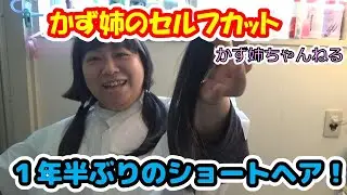 ママの長い髪の毛をセルフカットしてみました！【かず姉ちゃんねる】