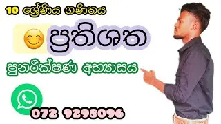 grade 10 maths lesson 14| punarikshana abayasaya |ප්‍රතිශත ( පුනරීක්ෂණ අභ්‍යාසය )