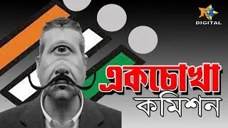 একচোখা কমিশন West Bengal Assembly Election 2021