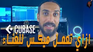ازاي تعمل ميكس للغناء | المزيكاتي | حلقة خاصة