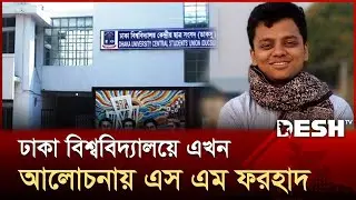 ডাকসু নির্বাচনে এস এম ফরহাদের জিএস প্রার্থিতা চ্যালেঞ্জ করে রিট | DUCSU Election | Desh TV
