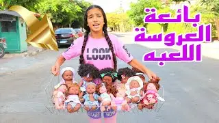 بنت صغيره تبيع عروسه بنص الثمن - شوفو حصل اية !!