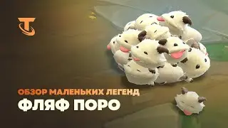 Фляф поро | Обзор маленьких легенд &ndash; Teamfight Tactics