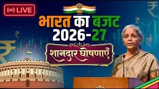 भारत का बजट 2026-27 | क्या बदलेगा आपकी ज़िंदगी? | Union Budget 2026 Explained Hindi