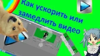 Как ускорять/замедлять видео в sony vegas pro 12.