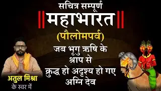 Ep08: Mahabharata | Paushya Parva | Sage Bhrigu curses Agni Deva