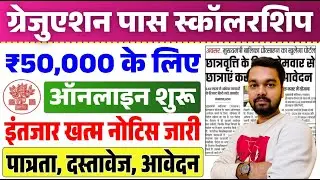 Graduation Pass 50000/- Scholarship 2025 | Graduation Pass Scholarship ₹50,000 Online Apply New U...