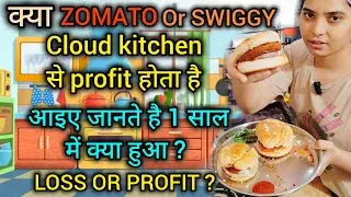 आइए जानते है 1 साल में Zomato & Swiggy Cloud kitchen से कितना Profit और Loss हुआ ?