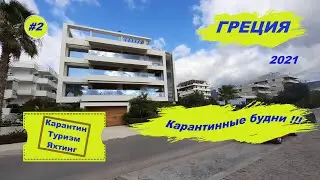 Греция 2021. Карантин. Туризм. Яхтинг. Выпуск 2. | Отдых с Free Sail !!!