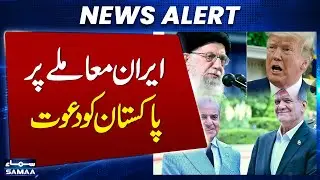 Iran US Tension  | Khamenei Vs Trump | Pakistan invited to join Iran-US talks in Istanbul: FO