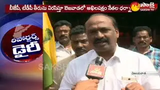 APJF Protest Demanding AP Special Status || Vijayawada || Reporter's Diary