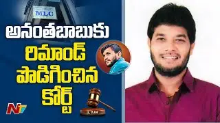 Court Extends Remand of MLC Anantha Babu | NTV