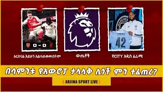 በሳምንቱ የአውሮፓ ታላላቅ ሊጎች ምን ተፈጠረ?