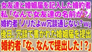 【スカッとする話】なぜか女友達と婚姻届を記入した婚約者…私「なんで女友達の名前が？」婚約者「ノリだよw」後日、冗談で書かれた婚姻届を提出→婚約者「な、なんで提出した！？」【スカッと】【朗読】