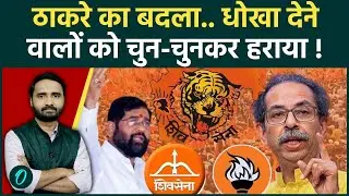 BMC Election Result: Shinde पर भारी पड़े Uddhav Thackeray! Fadnavis नतीजों से चौंके | Shivsena UBT