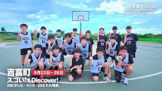 「ふるさとWish吉富町」CM【9/22～9/28放送】