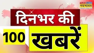 Top 100 News Today | दिनभर की 100 बड़ी खबरें | World News | News Updates |  29 January 2026 |