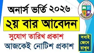 Honours Admission 2026 || অনার্স ভর্তি ২য় বার আবেদনের সুযোগ || How To Apply Honours Admission 2026