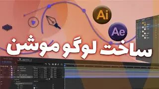 چگونه لوگو موشن بسازیم ؟