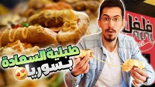 أطيب أكل غربي في بلودان  😍 |  دمشق  2023 Syria Damascus