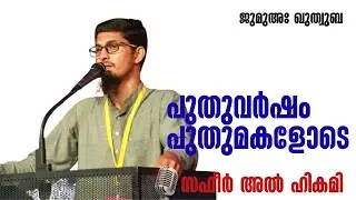 പുതുവർഷം പുതുമകളോടെ | ജുമുഅ ഖുതുബ | സഫീർ അൽ ഹികമി | സലഫി മസ്ജിദ്, കൈവേലിക്കൽ