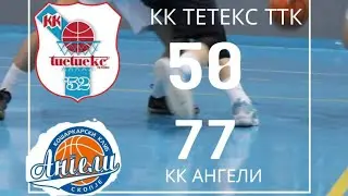 Тетекс ТТК - Ангели 50-77 / Кошарка - 2. лига / 14.10.2023