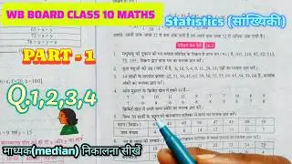 Wbbse class 10 maths chapter 26.2|statistics(सांख्यिकी)|Q.1,2,3,4|part-1| class 10th median|#wbbse