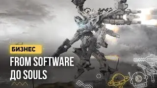 Бизнес From Software до Souls [Подкасты GabeStore]