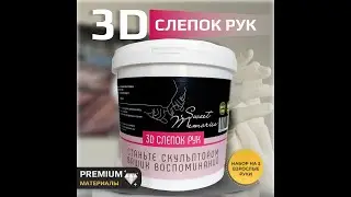 Видео-инструкция 3D слепка рук/Creativity for Life