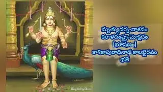 కాల భైరవ అష్టకం 