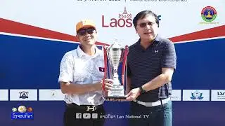 ສຳເລັດການແຂ່ງຂັນກ໊ອຟ ມິດຕະພາບ ສະເຫຼີມສະຫຼອງ ການເປີດນຳໃຊ້ແອັບພລິເຄຊັນ ລາວກັອບ