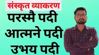 परस्मै पदी - आत्मने पदी - उभय पदी  || धातुओं के प्रकार