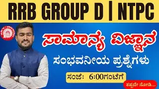| RRB GROUP D 2025 | RRB NTPC | GK & SCIENCE CLASSES IN KANNADA | GS CENTRE | BY : BHUTALI SIR