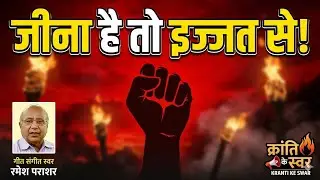 MARNA TO HAI EK ROJ । मारना तो है इक रोज़ क्यूं मरने से डरें हम। KRANTI KE SAWAR। RAMESH PARASHER