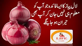 piyaz ke faide in urdu/hindi | Health Benefits Of  Red Onions