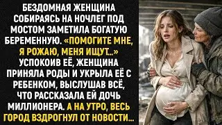 Бездомная женщина собираясь на ночлег под мостом заметила богатую беременную. «Помогите мне, я рожаю