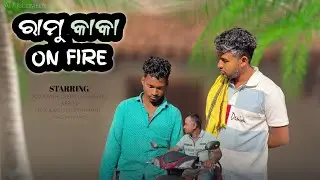 ରାମୁ କାକା ON FIRE | Aj Ak Comedy | Odia comedy video 