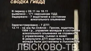 17 11 2012 СВОДКА ГИБДД